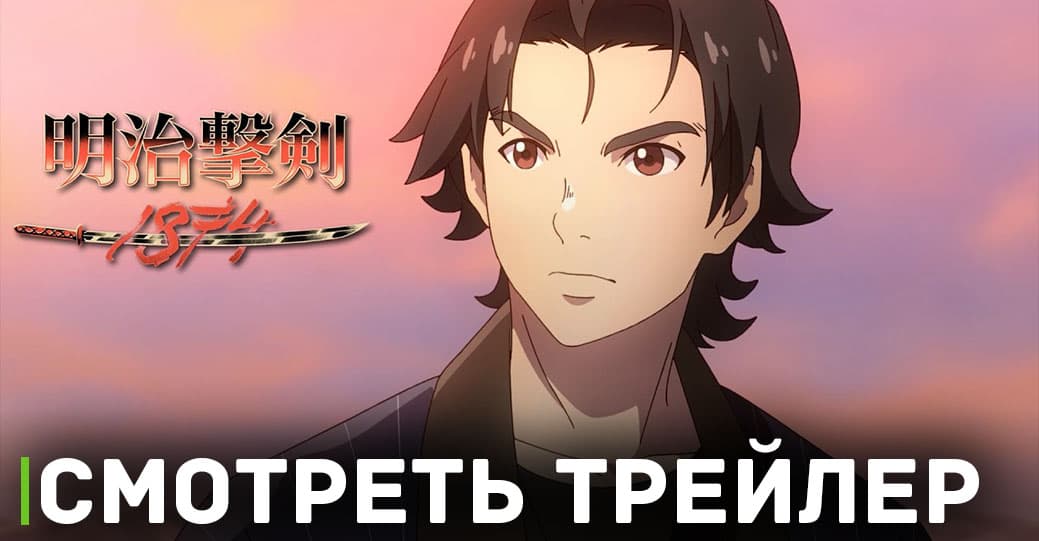 Анонсировано оригинальное аниме «Meiji Gekken 1874»