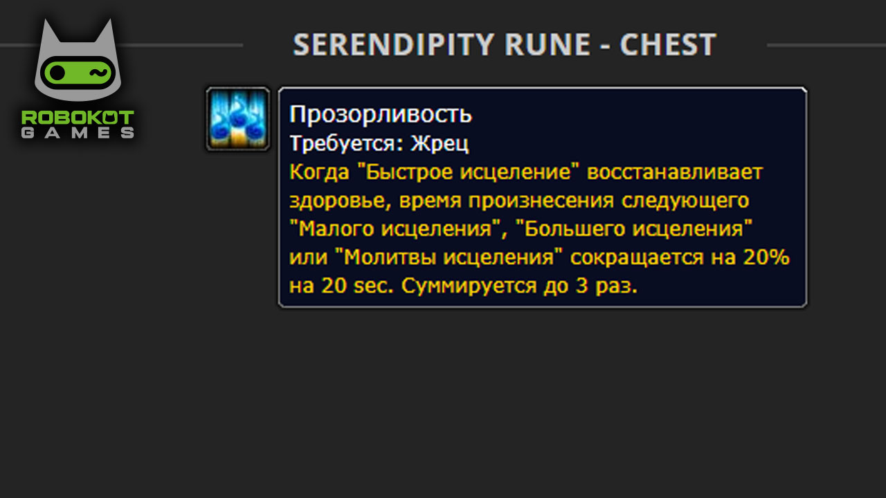 Как получить все руны Жреца в WOW — Season of Discovery