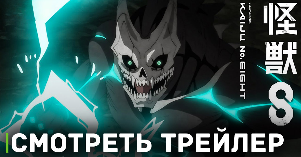 Вышел новый трейлер аниме «Кайдзю номер восемь»
