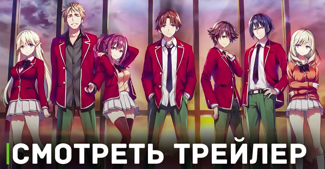 Вышел новый трейлер аниме «Добро пожаловать в класс превосходства 3»