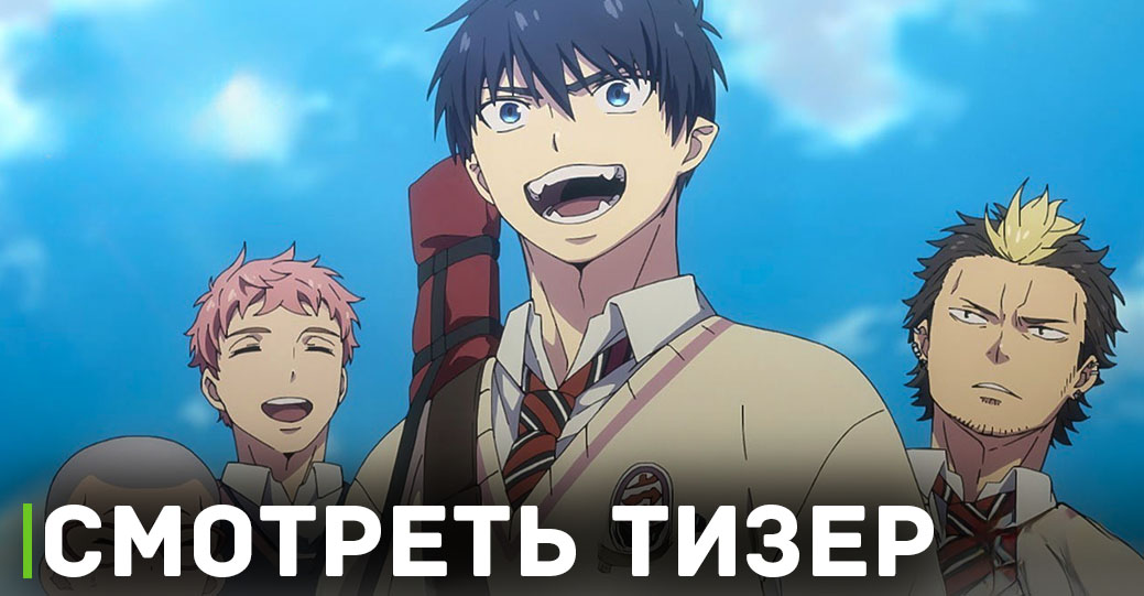 Дата премьеры «Синий экзорцист: Сага об “Иллюминатах” Симанэ»