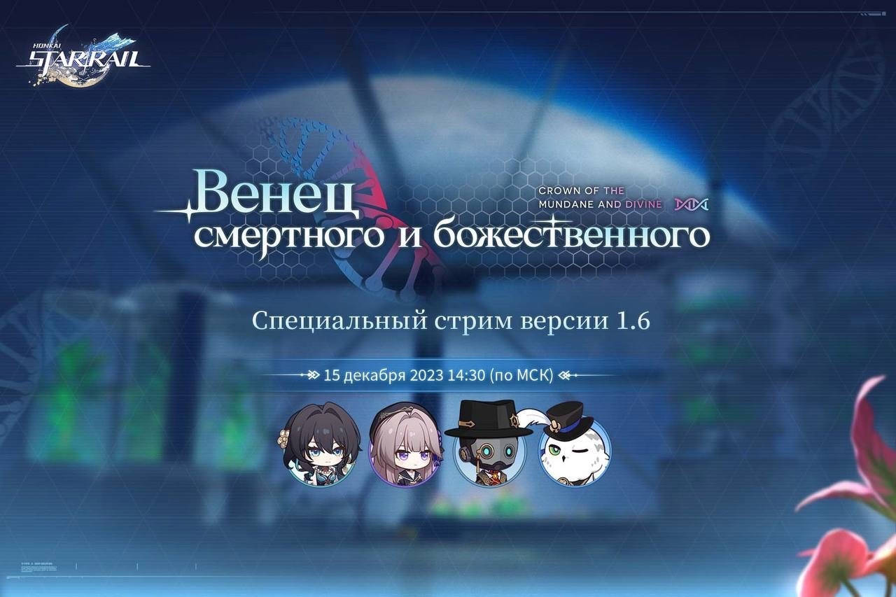 Трейлер патча 1.6 для Honkai: Star Rail покажут 15 декабря