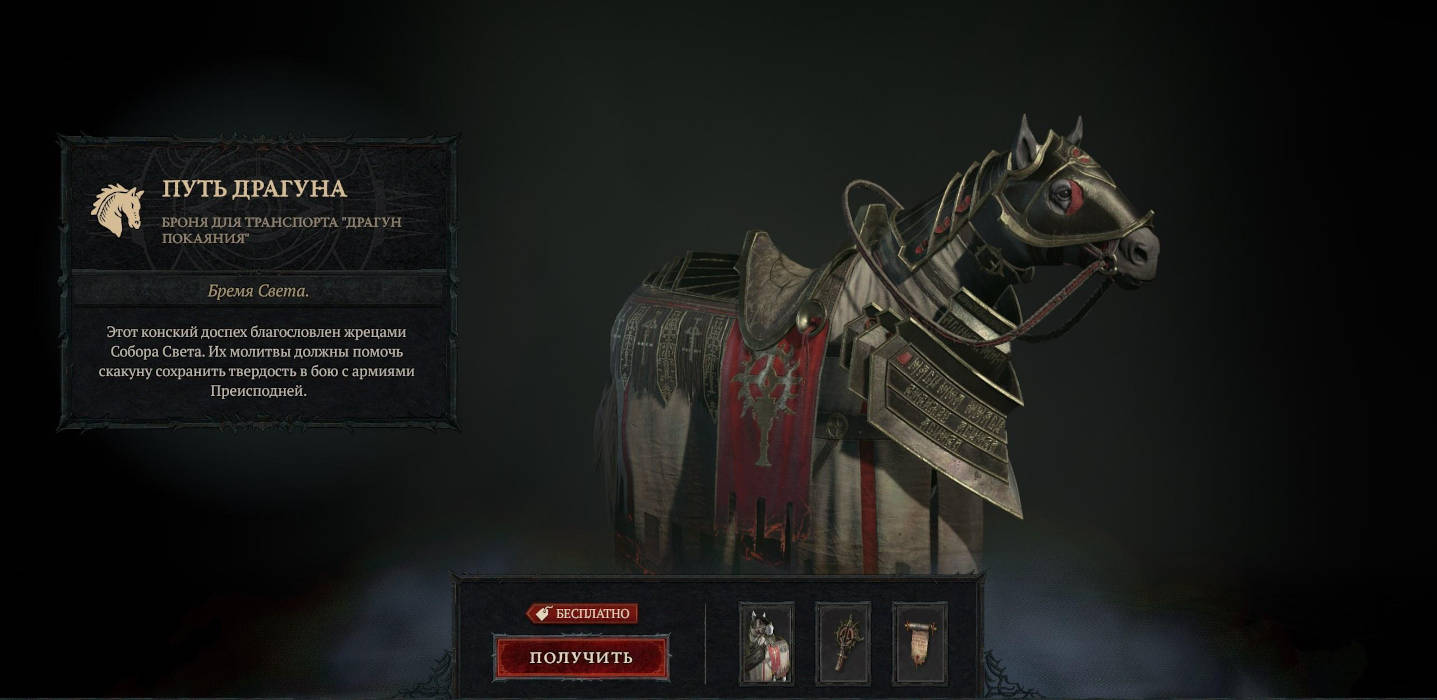 В Diablo 4 можно бесплатно взять конский комплект «Путь драгуна»