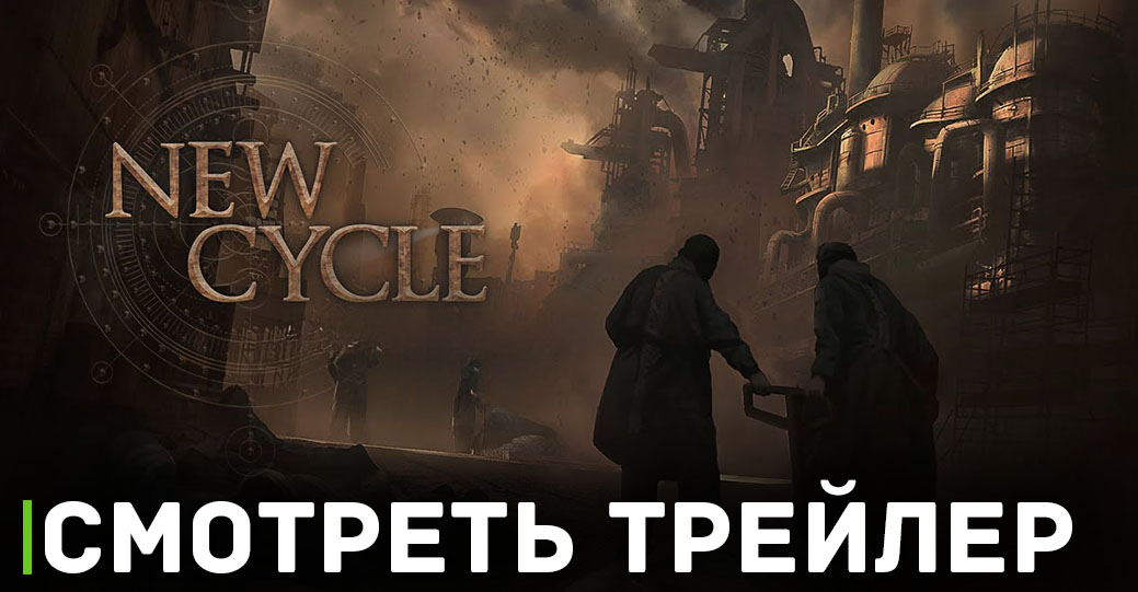 Объявлена дата раннего доступа игры New Cycle