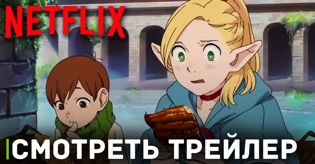 Объявлена дата премьеры аниме «Подземелье вкусностей»