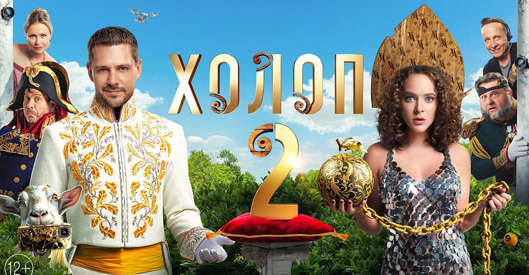 Фильм «Холоп 2» собрал более 3 миллиардов рублей