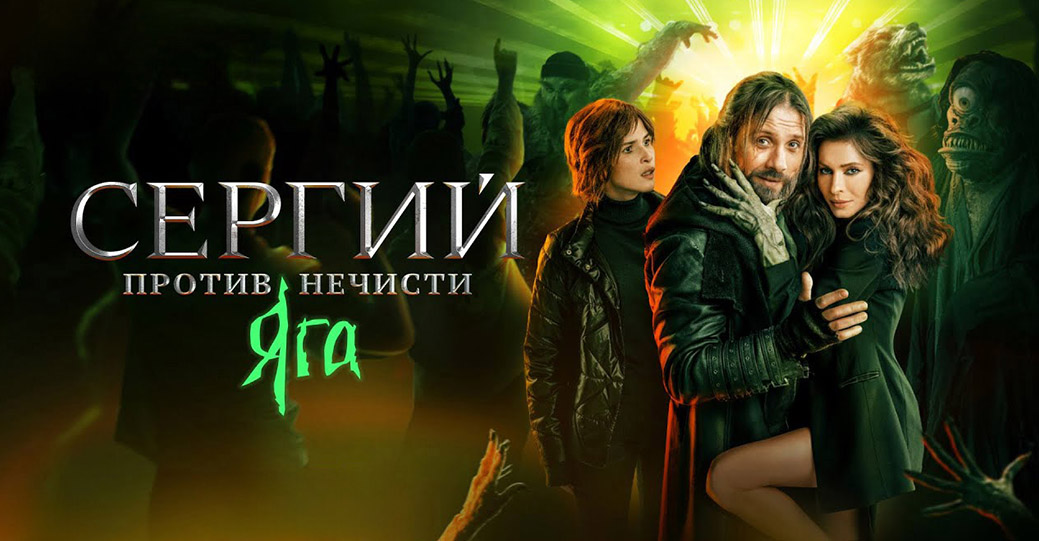Вышел трейлер 3 сезона сериала «Сергий против нечисти»