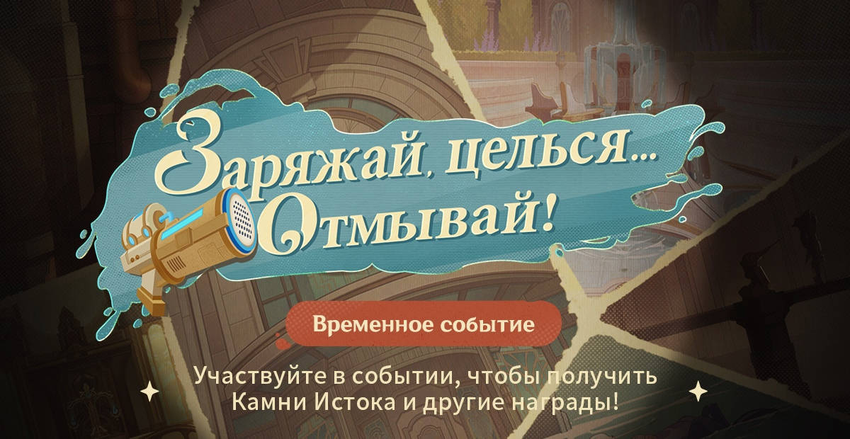 В Genshin Impact запустили браузерное событие «Заряжай, целься... Отмывай!»