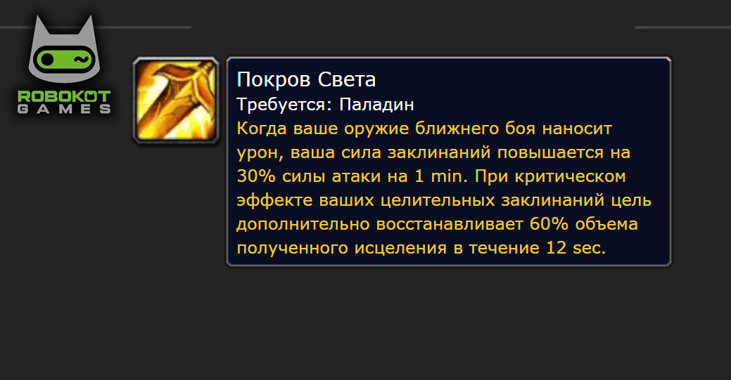 Как получить все руны паладина в WOW Classic Season of Discovery