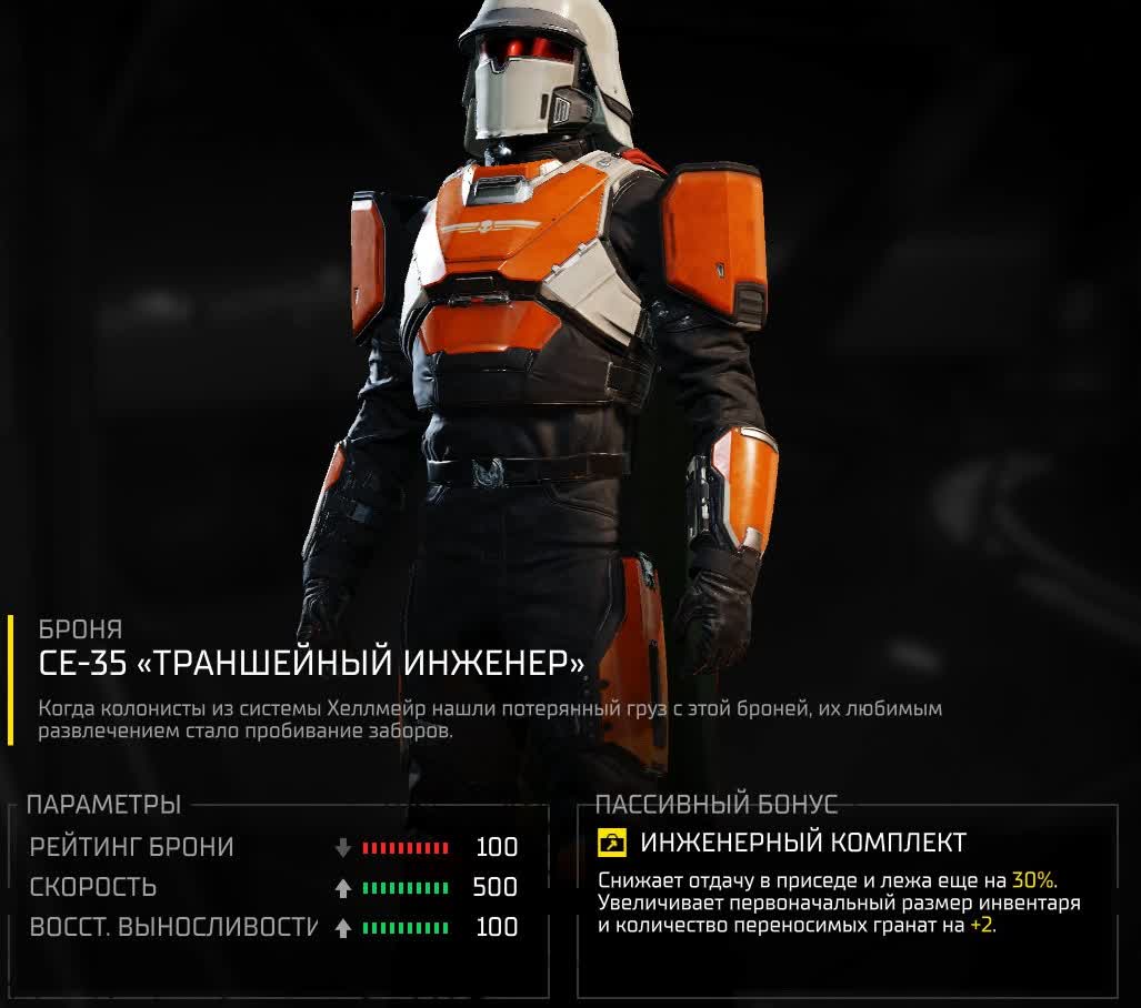 Вся броня в Helldivers 2 — CE-35 «Траншейный инженер»