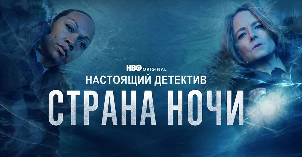 Последний сезон «Настоящего детектива» бьёт рекорд просмотров