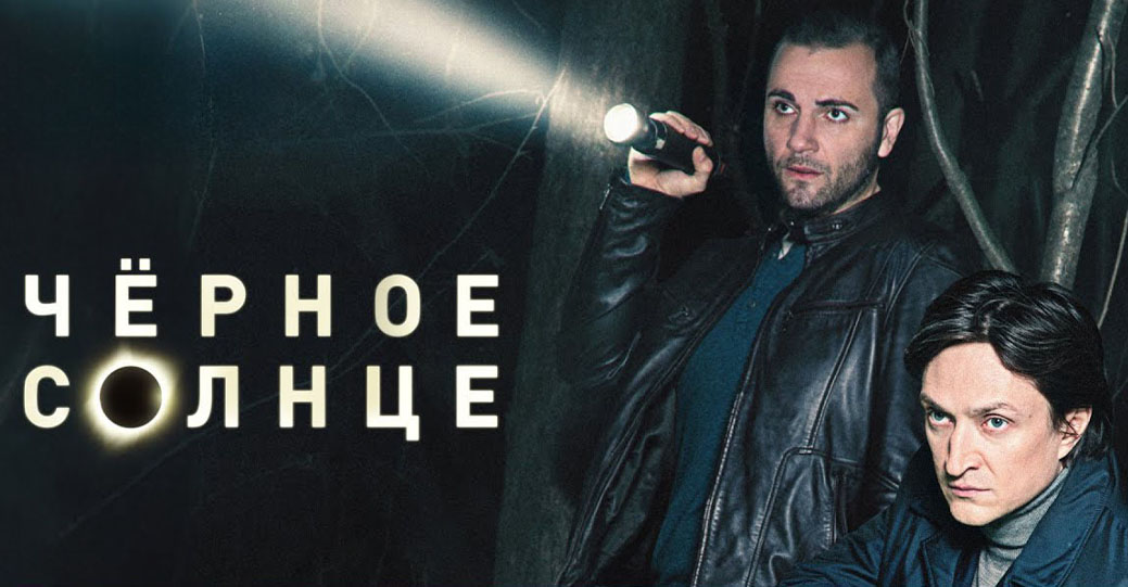 Опубликовали трейлер сериала «Чёрное солнце»