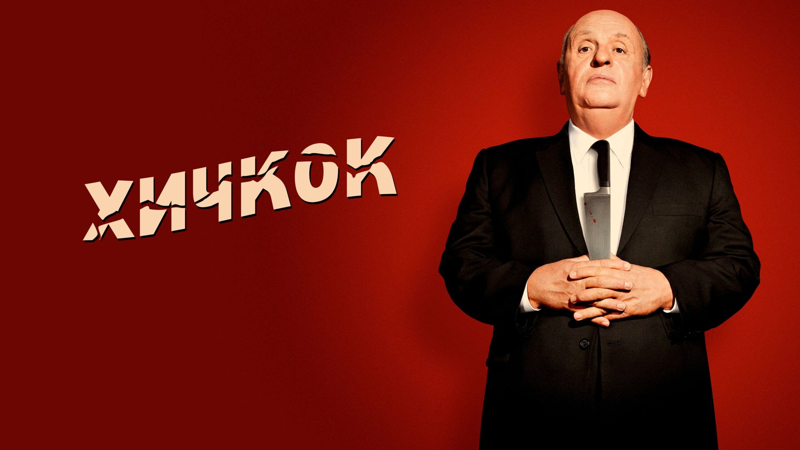 Фильмы с Энтони Хопкинсом: от маньяка до гения