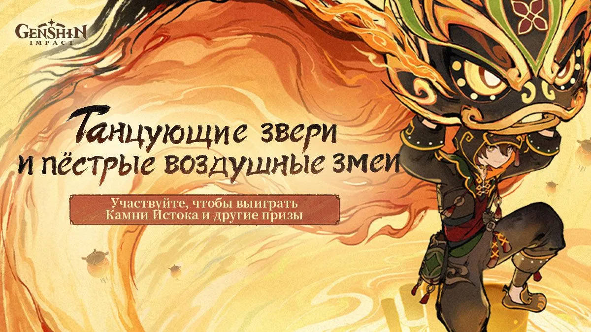Браузерное событие «Танцующие звери» для Genshin Impact уже доступно