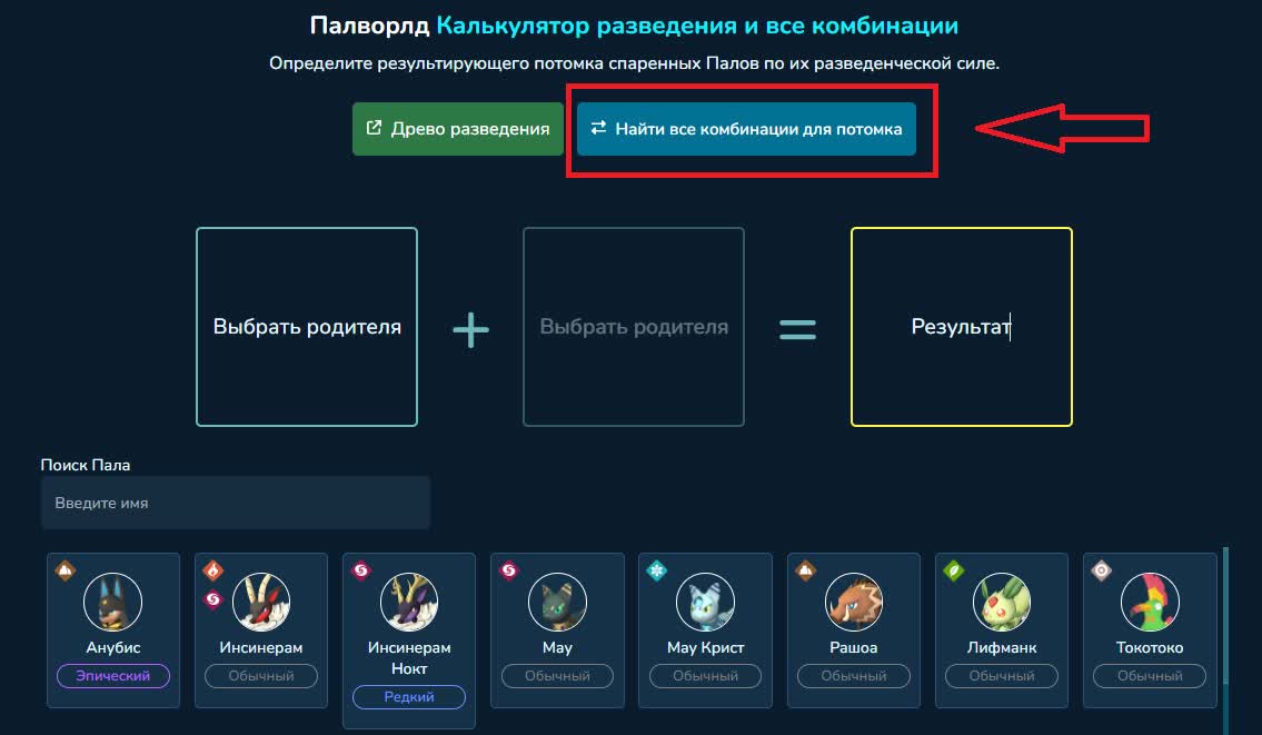 Калькулятор скрещиваний для Palworld — таблица скрещиваний Палов (разведения)