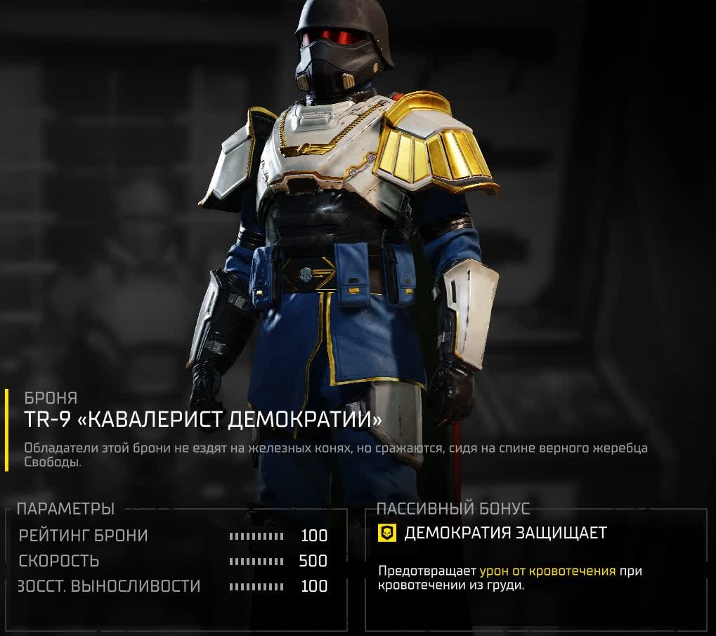 Вся броня в Helldivers 2 — TR-9 «Кавалерист демократии»