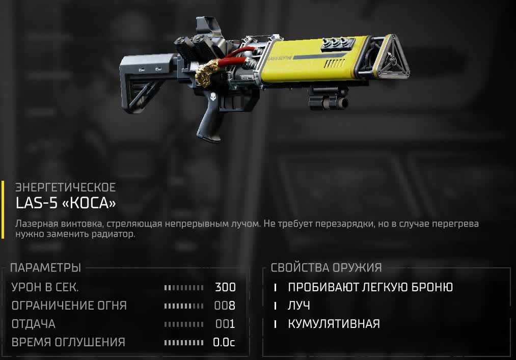 Все оружие в Helldivers 2 — LAS-5 «Коса»