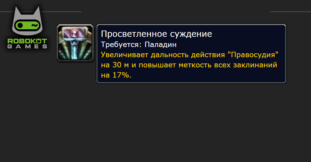 Как получить все руны паладина в WOW Classic Season of Discovery