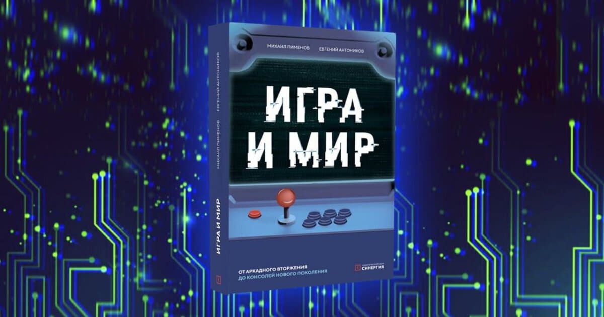 Список книг про видеоигры и игровую индустрию