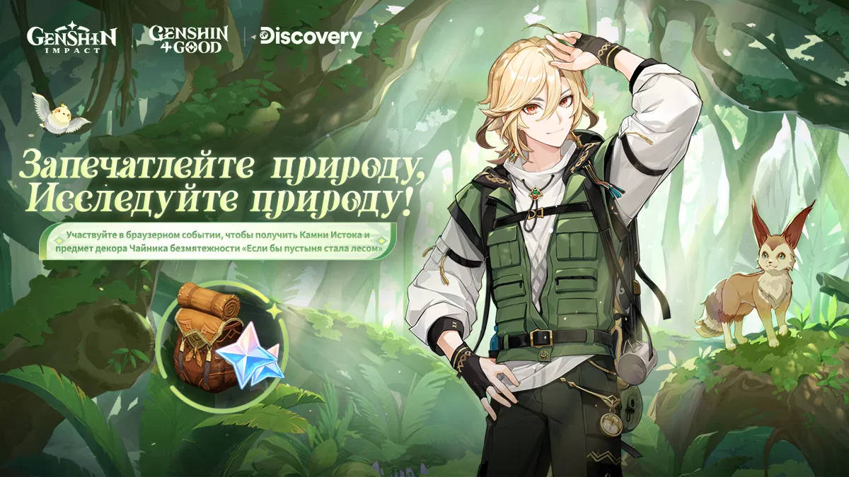 В Genshin Impact стартовало браузерное событие, посвященное природе