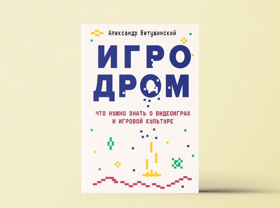 Список книг про видеоигры и игровую индустрию