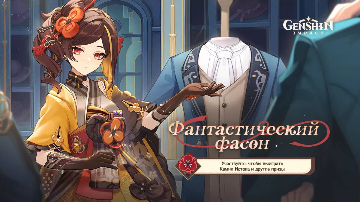 В Genshin Impact началось браузерное событие «Фантастический фасон»