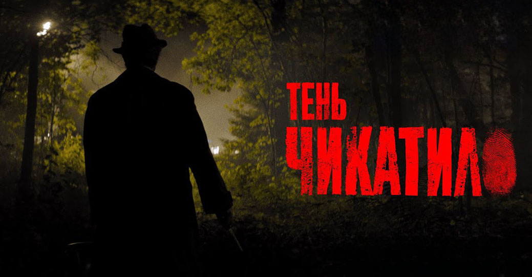 Опубликовали тизер сериала «Тень Чикатило»