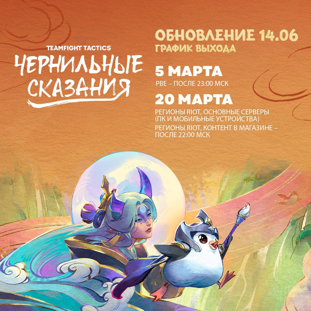 В марте Teamfight Tactics получит набор «Чернильные сказания»
