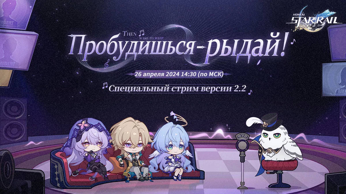 Трейлер патча 2.2 для Honkai: Star Rail покажут 26 апреля