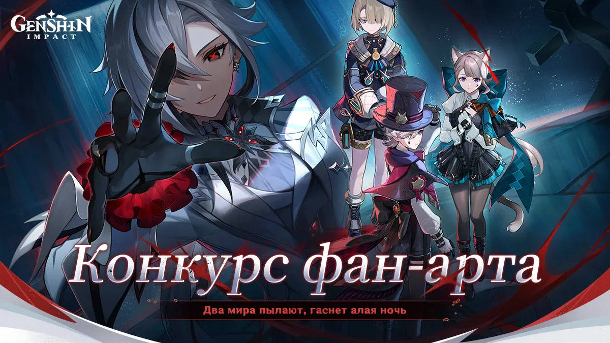 В Genshin Impact стартовал конкурс фан-арта, посвященный патчу 4.6