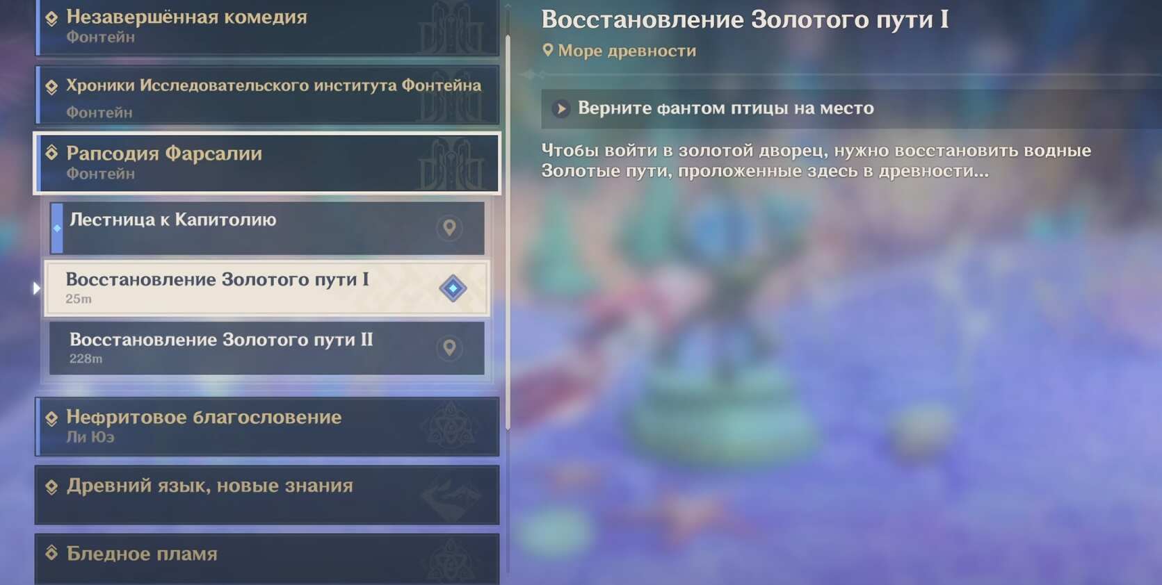 Верните фантом птицы на место Genshin impact 4.6 — Восстановление золотого пути 1