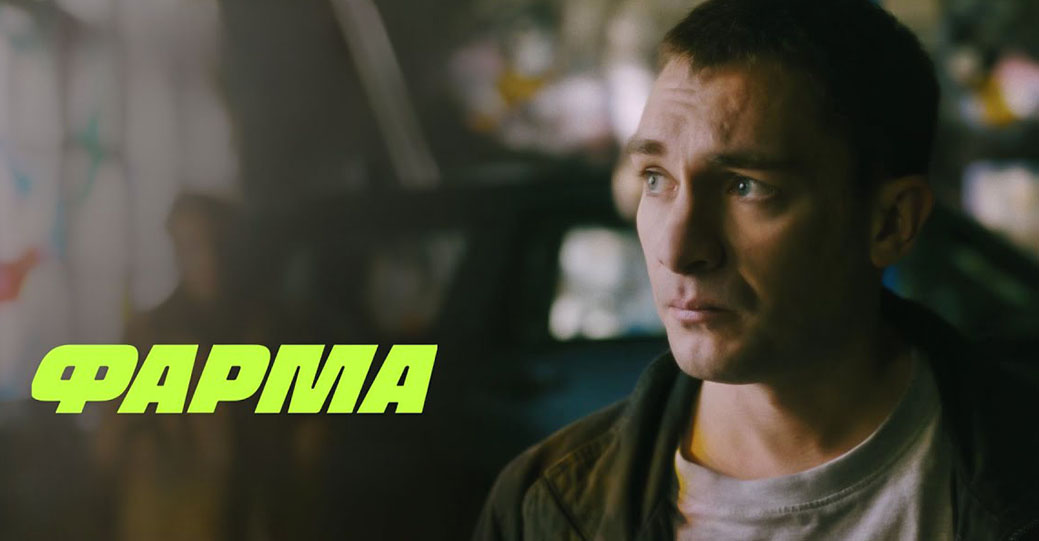 Опубликовали тизер-трейлер сериала «Фарма»