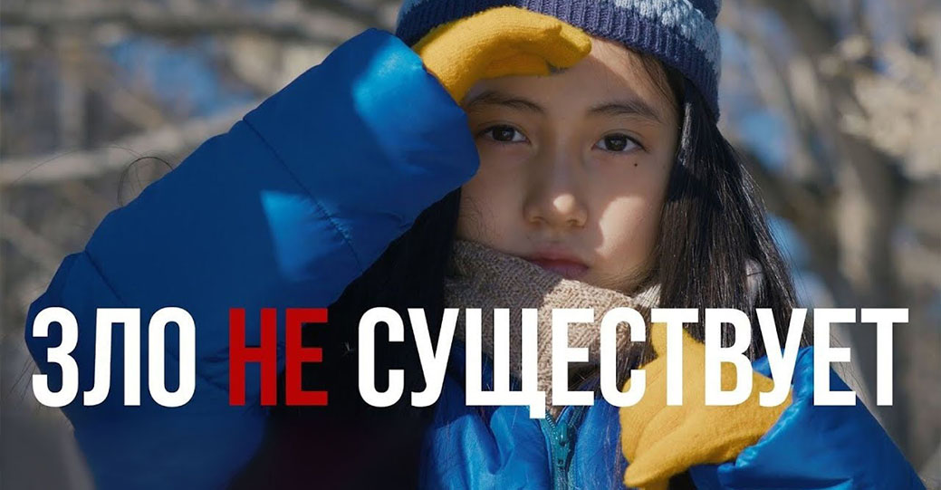 Состоялась премьера фильма «Зло не существует»
