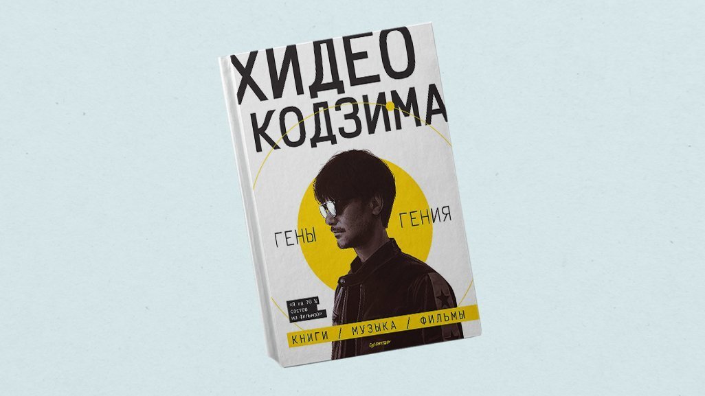 Книжные издания о великих гейм-дизайнерах