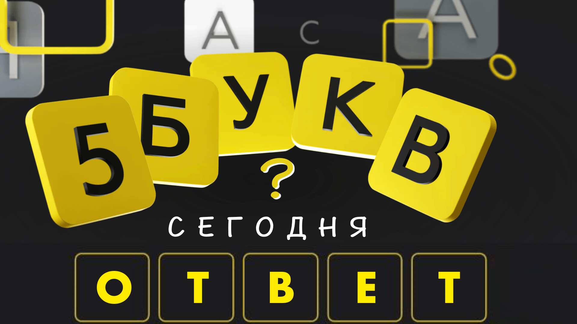 Акция 5 букв на Тинькофф — все новые ответы на июнь 2025 года