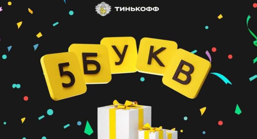 5 букв от Тинькофф — все ответы на сегодня