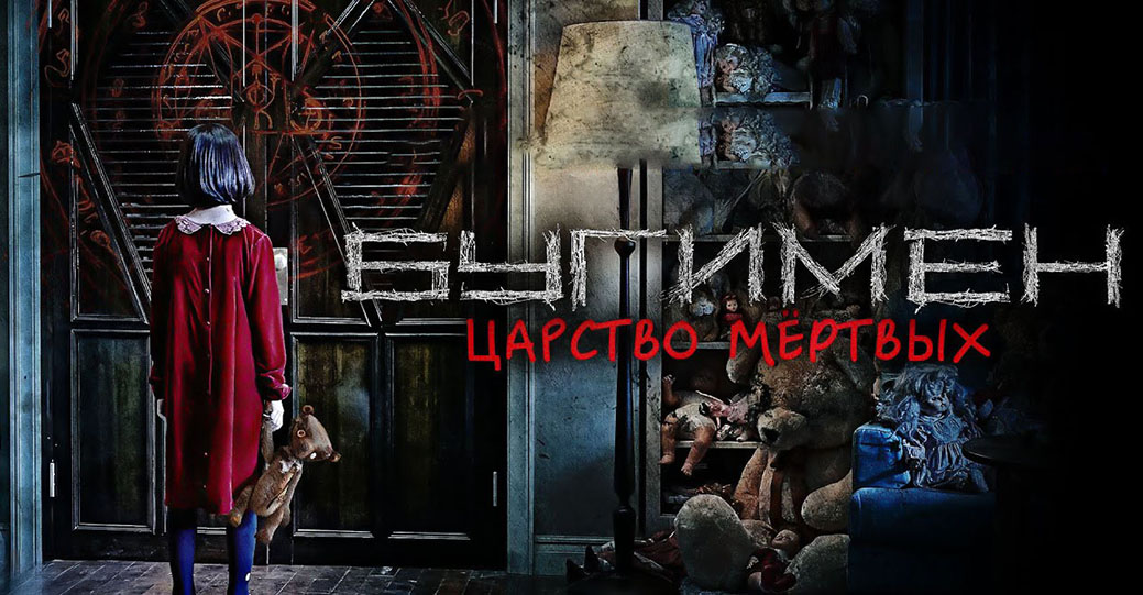 Состоялась премьера фильма «Бугимен. Царство мёртвых»