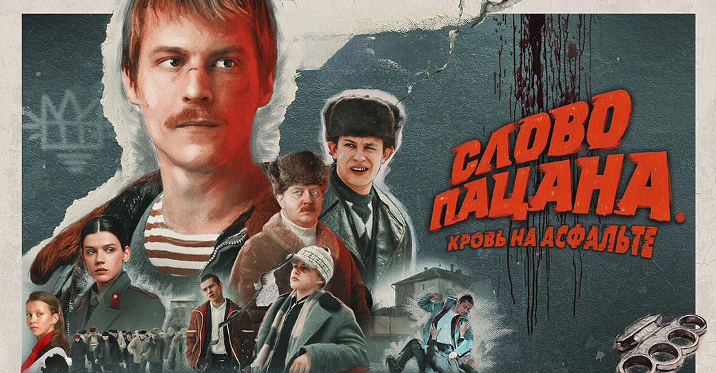 Сериал «Слово пацана» завоевал девять наград АПКиТ