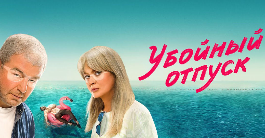 Опубликовали трейлер сериала «Убойный отпуск»