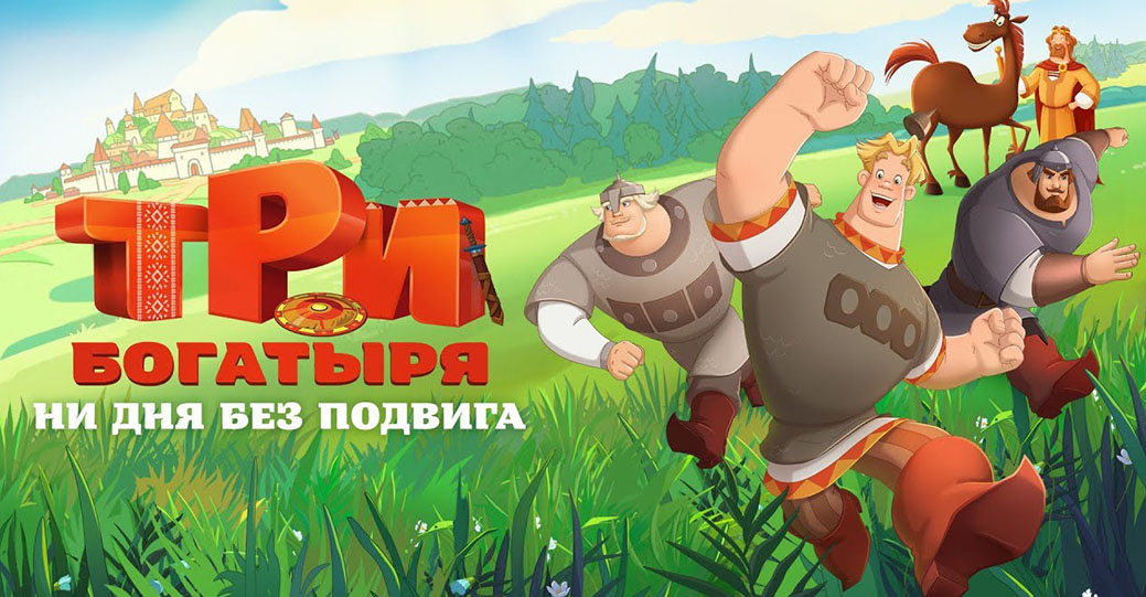 Состоялась премьера мультфильма «Три богатыря. Ни дня без подвига»