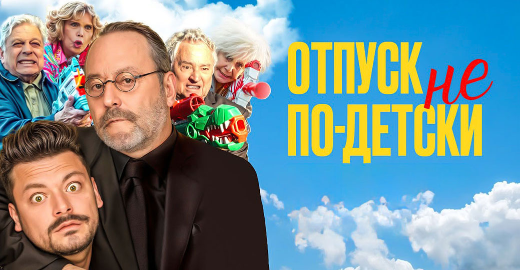 Опубликовали трейлер фильма «Отпуск не по-детски»