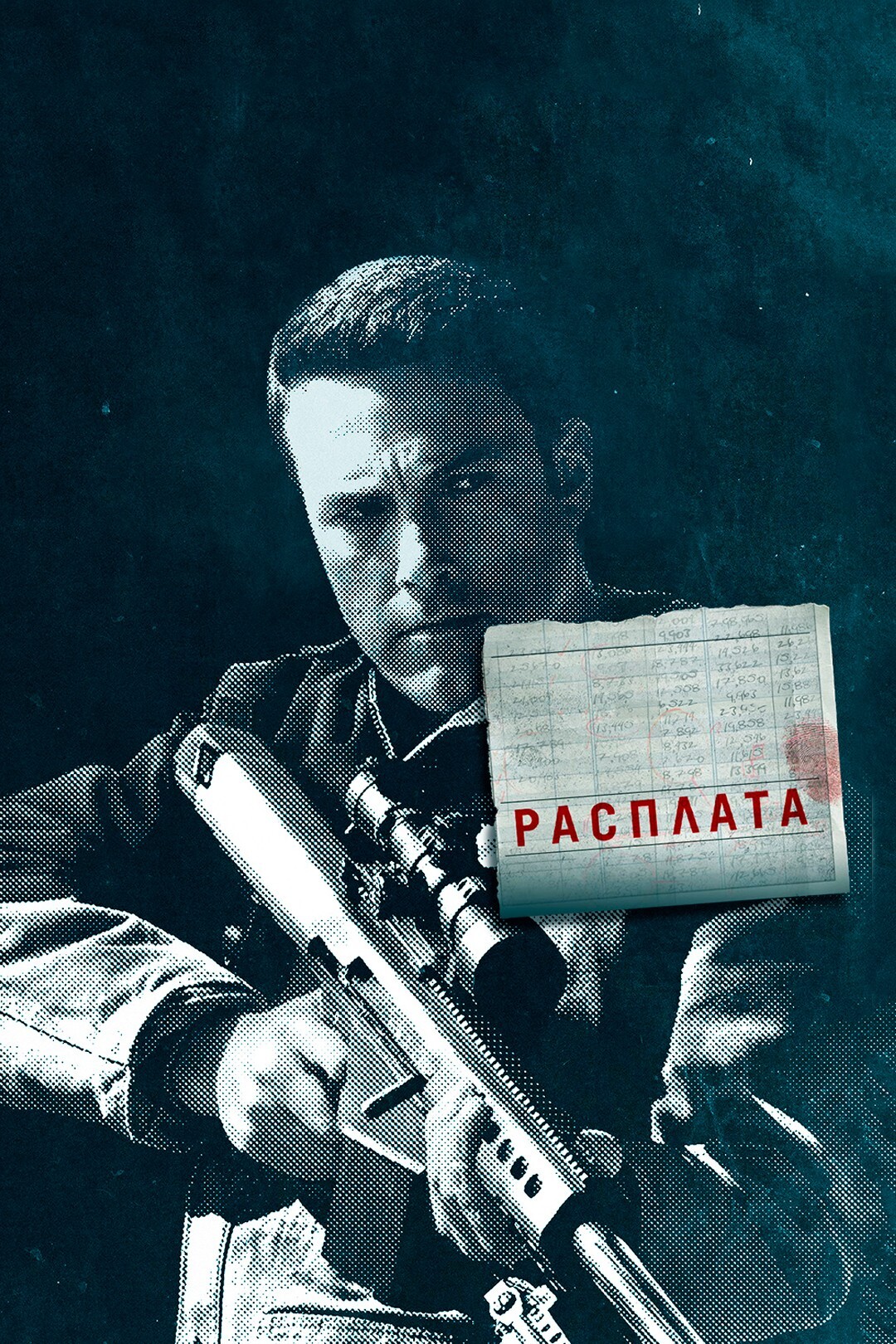 Фильм «Расплата 2» обзавёлся датой премьеры