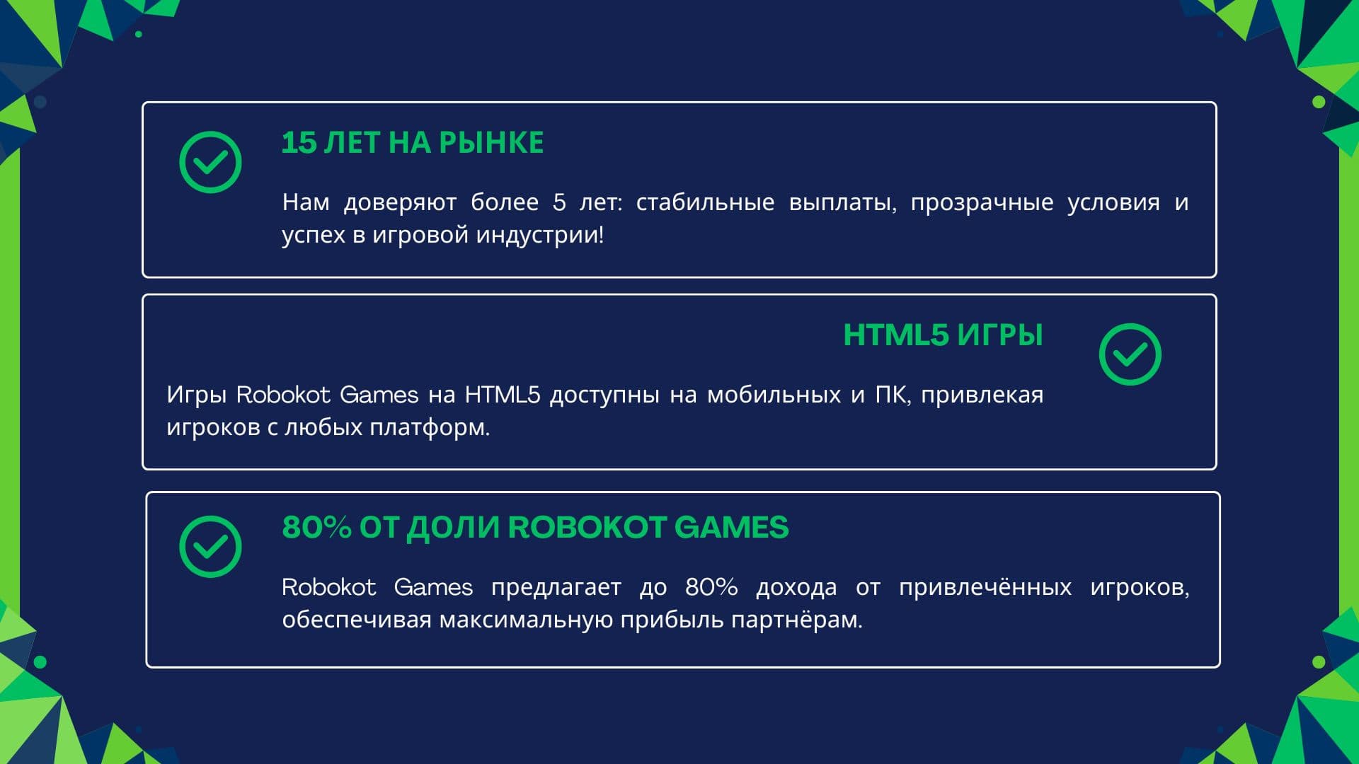 Успех в игровой индустрии начинается с Robokot Games. Доход до 80% и инновационные инструменты для вебмастеров.