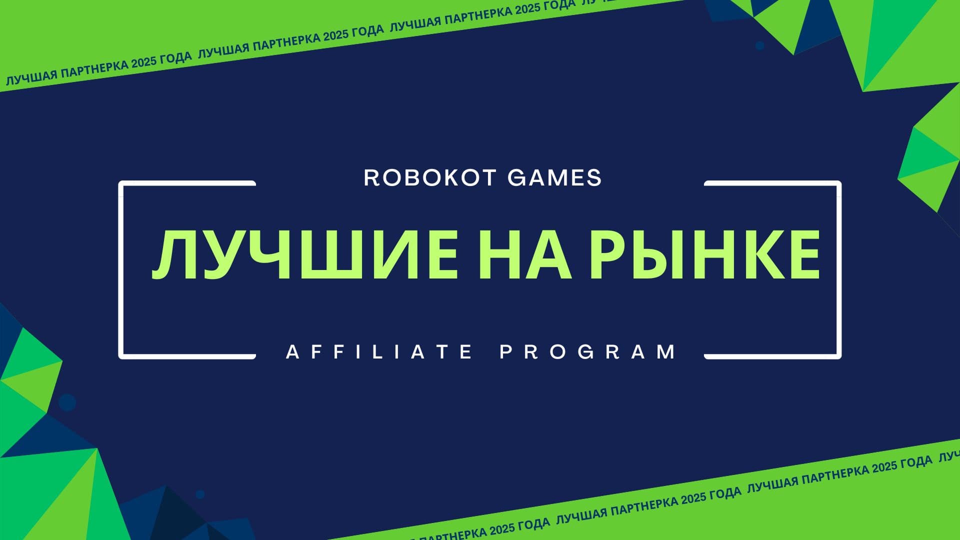 Стабильные выплаты, до 80% дохода и мощные аналитические инструменты — узнайте, почему выбирают Robokot Games.