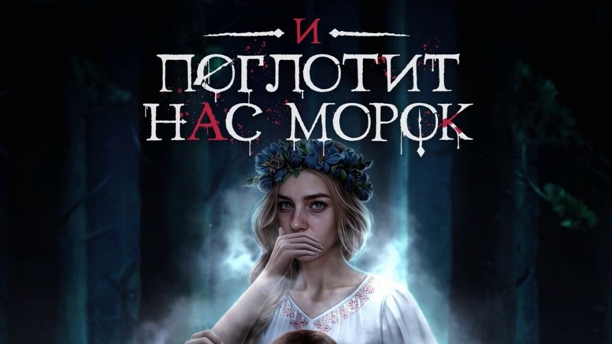 Прохождение Клуб Романтики: И поглотит нас морок (1 сезон)