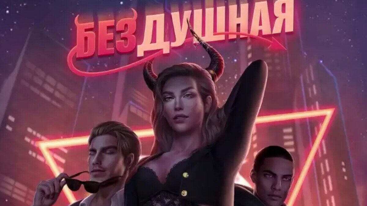 Как пройти Клуб Романтики Бездушная сезон 2