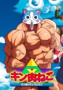 KinnikuNeko: SUPER MUSCLE CAT