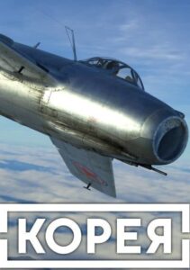 Корея. Серия Ил-2