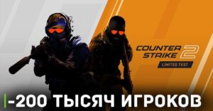 Counter-Strike 2 потерял почти 200 тысяч пользователей