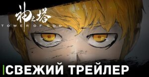 Опубликовали трейлер аниме «Башня Бога 2»